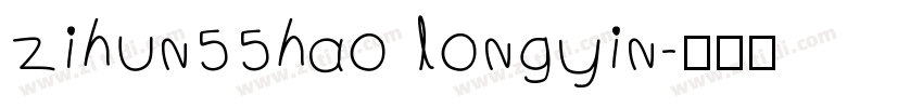 zihun55hao longyin字体转换